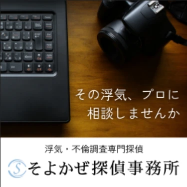 そよかぜ探偵事務所