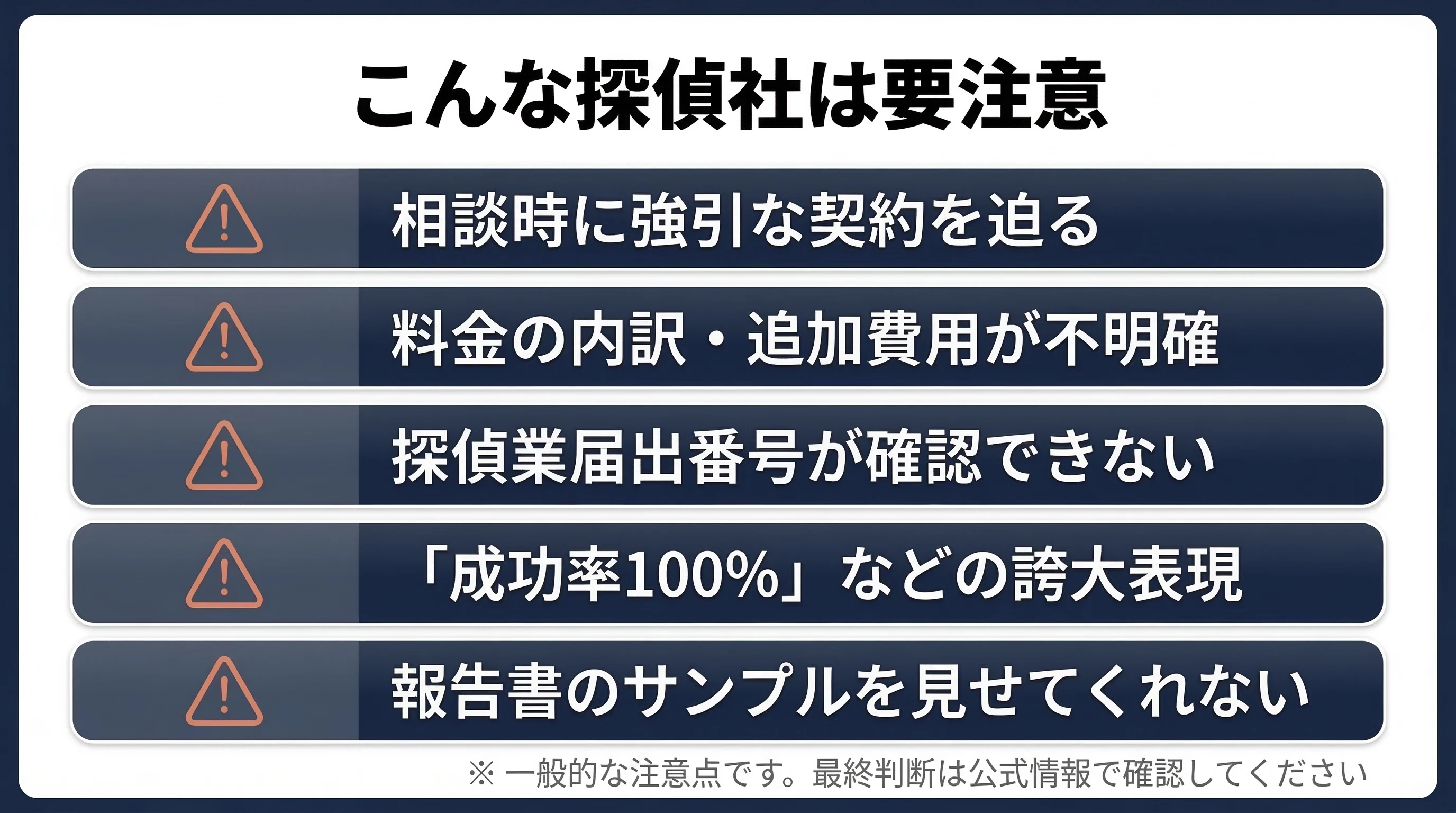 こんな探偵社は要注意 — 契約前に確認すべき5つの警告サイン